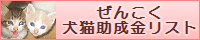 全国いぬねこ助成金リストバナー